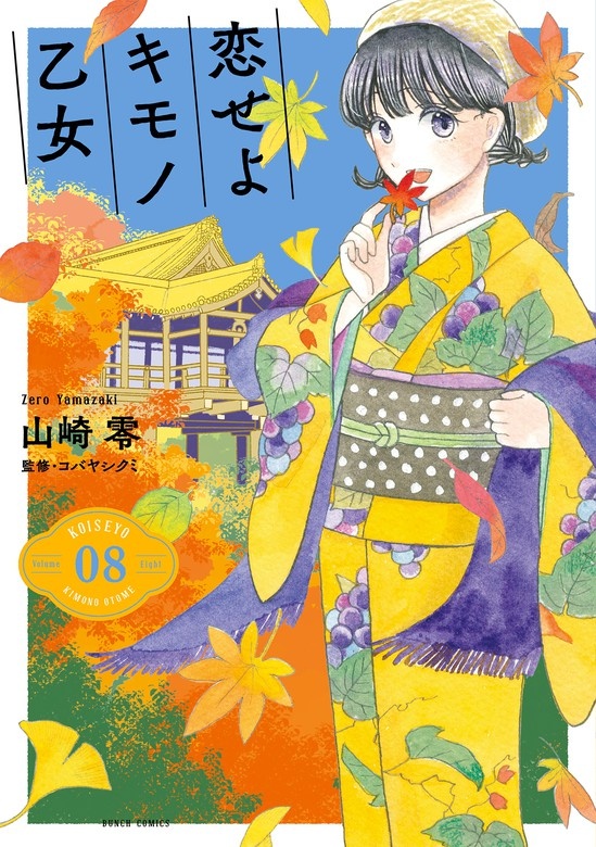 恋せよキモノ乙女