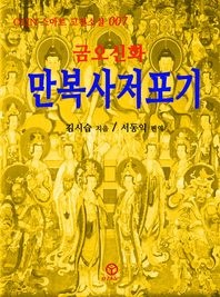 만복사저포기