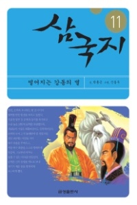 삼국지(11)-떨어지는 강동의 별
