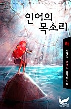 인어의 목소리 [단행본]