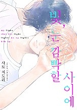 빛, 눈깜빡할 사이에[개정판]