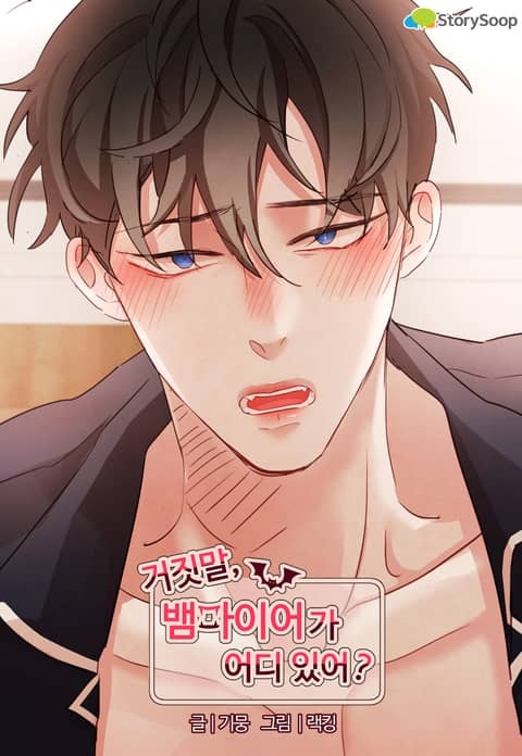 거짓말, 뱀파이어가 어디 있어?