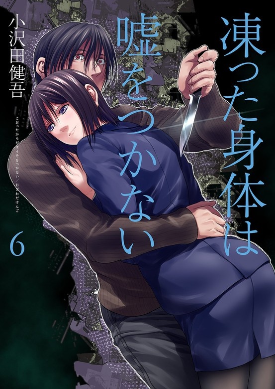 凍った身体は嘘をつかない