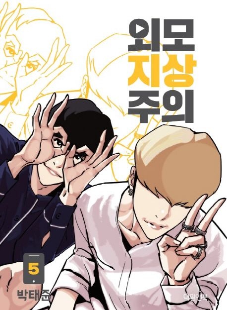 외모지상주의 5