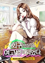 회귀했는데 여고생이 되었다
