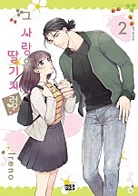 그 사랑은 딸기처럼 [단행본]