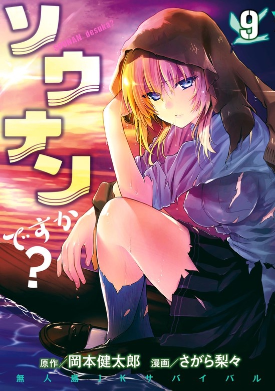 ソウナンですか？