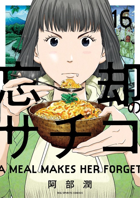 忘却のサチコ