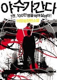 야수가 간다. 1: 100만 명을 먹여 살려라 - 이창욱 장편소설