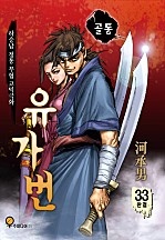 골통유가번 [단행본]
