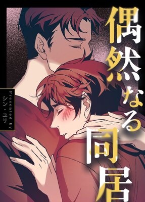 [웹툰/만화] 偶然なる同居【フルカラー】 (렌타)