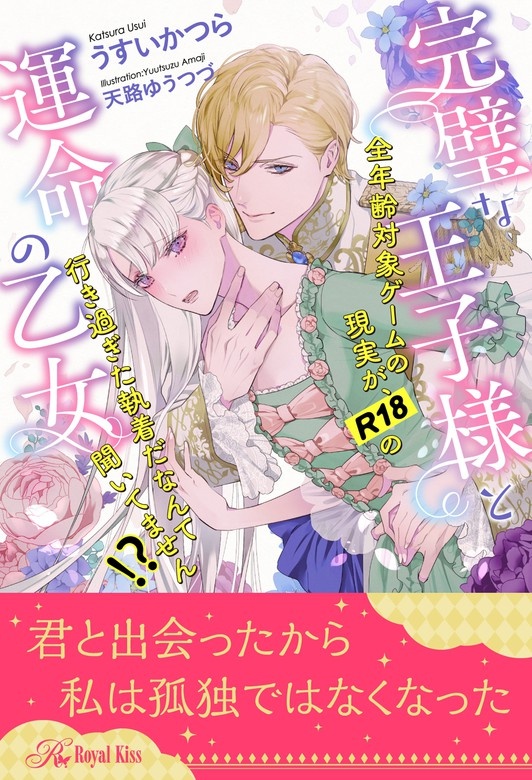 完璧な王子様と運命の乙女　全年齢対象ゲームの現実が、R18の行き過ぎた執着だなんて聞いてません!?