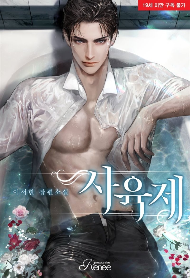 [합본] 사육제 (외전증보판) (전2권/완결)
