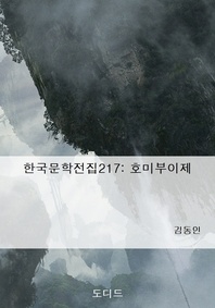 한국문학전집217  호미부이제