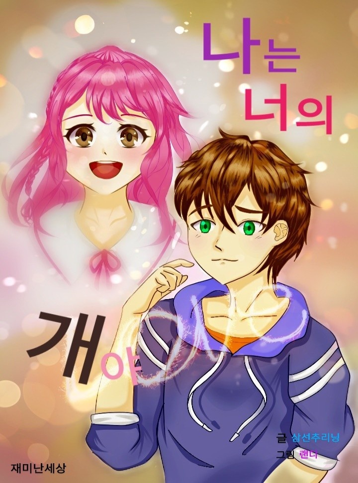 나는 너의 개야