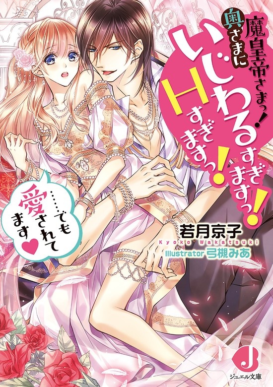 魔皇帝さまっ! 奥さまにいじわるすぎますっ! Hすぎますっ!