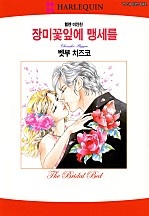 장미꽃잎에 맹세를 [할리퀸]