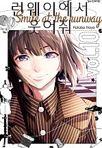 런웨이에서 웃어줘 [단행본]