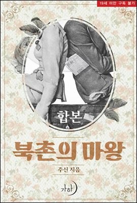 [합본] 북촌의 마왕 (전2권/완결)