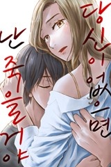 [미즈] 당신이 없으면 난 죽을 거야