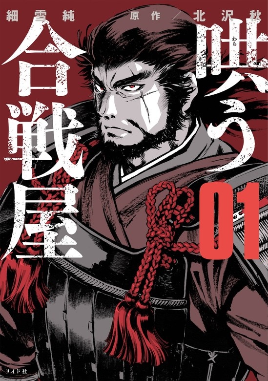 哄う合戦屋