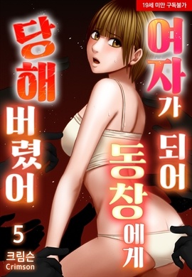 여자가 되어 동창에게 당해버렸어