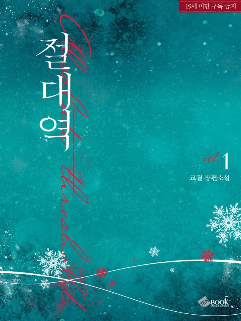 [세트] 절대역 (총3권/완결)