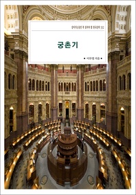 궁촌기 - 살아가는동안 꼭 읽어야 할 한국문학 332