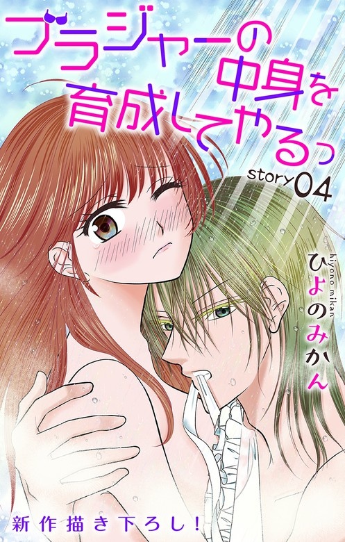 Love Jossie　ブラジャーの中身を育成してやるっ