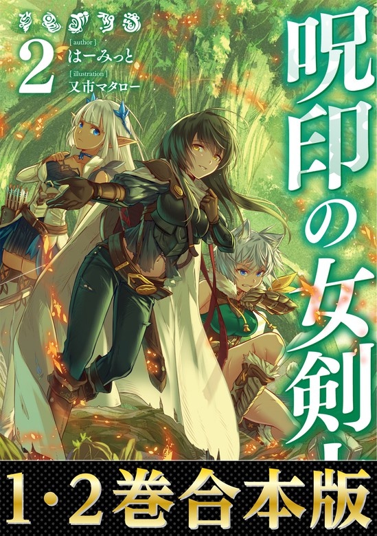 【合本版1-2巻】呪印の女剣士