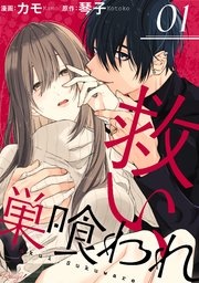 救い、巣喰われ【単話版】