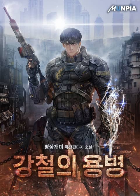강철의 용병