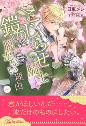 こじらせ騎士が鎧を脱がない理由