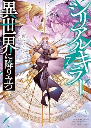 シリアルキラー 異世界に降り立つ(7)【電子特典付】 (ヤングキングコミックス)