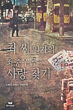 최 씨 일가의 좌충우돌 사랑 찾기 [단행본]