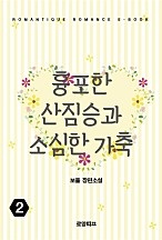 흉포한 산짐승과 소심한 가축 [단행본]