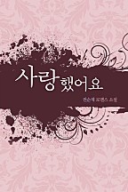 사랑했어요 [단행본]