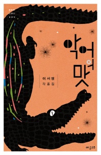 악어의 맛 - 온우주 단편선 5