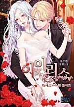 아이리스 - 스마트폰을 든 레이디 [단행본]