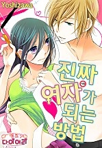 진짜 여자가 되는 방법 [핑크다이어리]