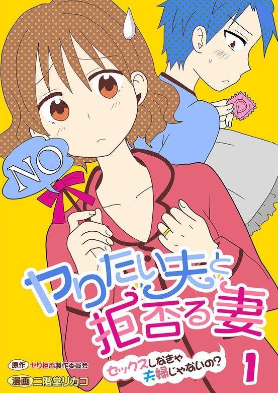 ヤりたい夫と拒否る妻～セックスしなきゃ夫婦じゃないの?～