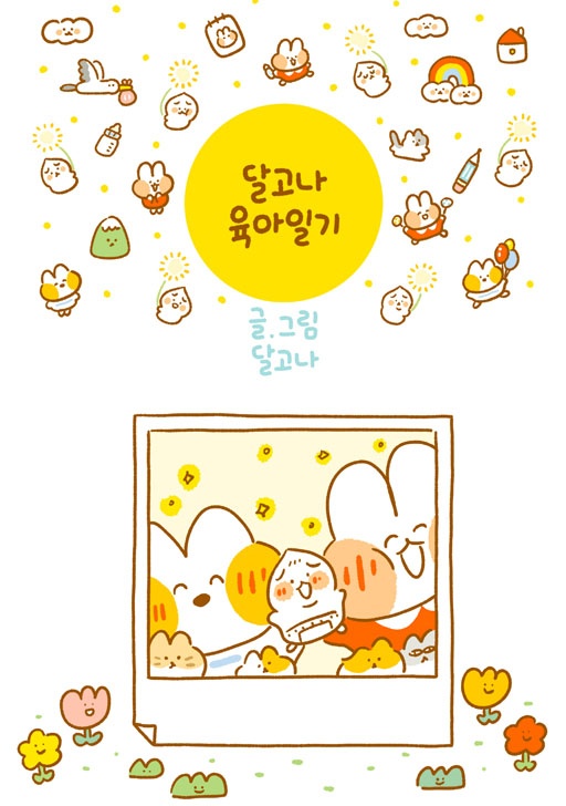 달고나 육아일기