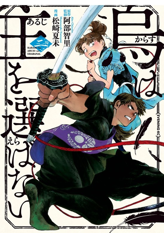 烏は主を選ばない