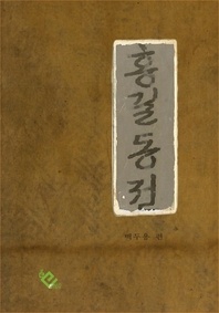 홍길동전
