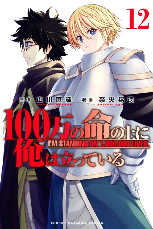 １００万の命の上に俺は立っている