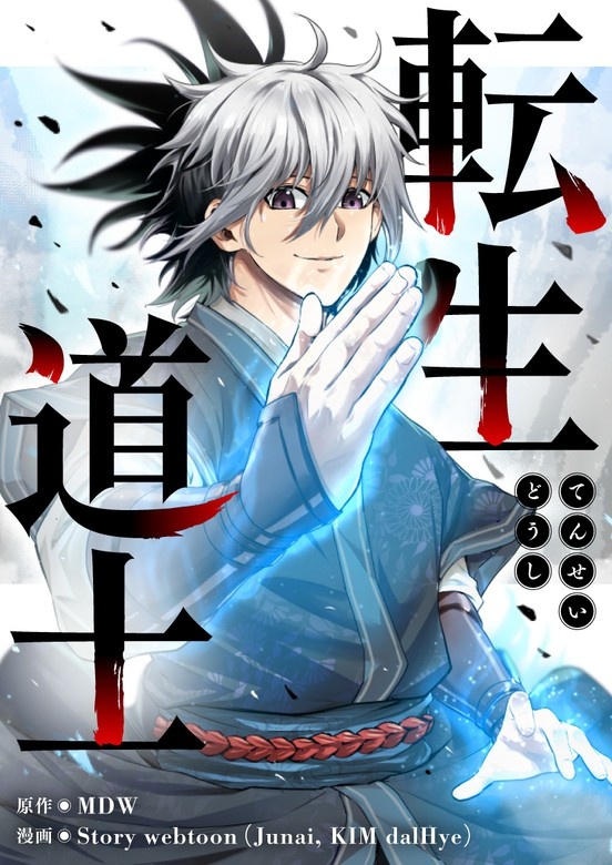 転生道士