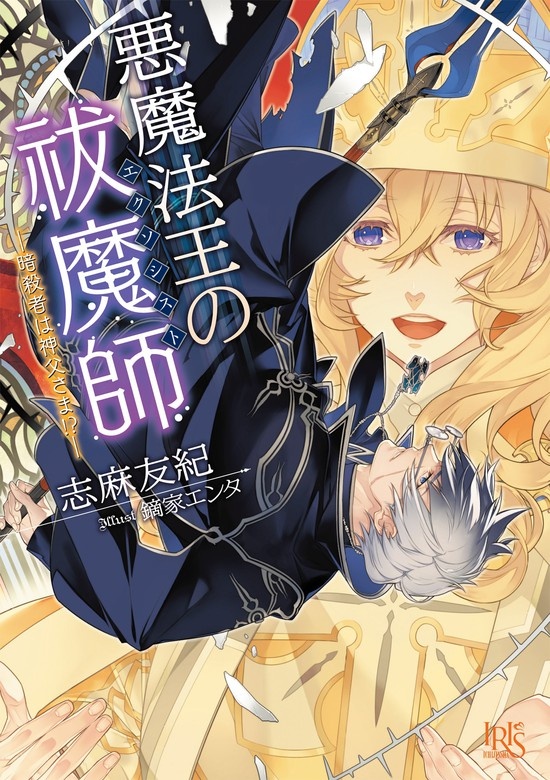悪魔法王の祓魔師―暗殺者は神父さま!?―