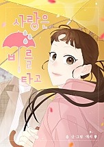 사랑은 비를 타고 [독점]