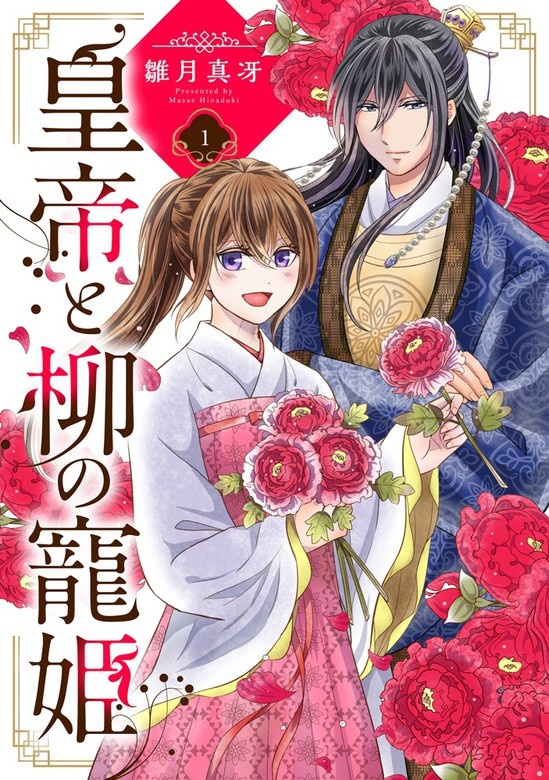 皇帝と柳の寵姫（話売り）