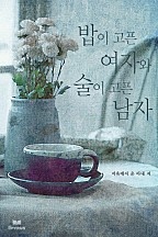 밥이 고픈 여자와 술이 고픈 남자 [단행본]